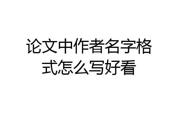 论文中作者名字格式怎么写好看