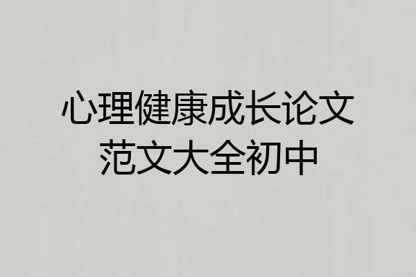 心理健康成长论文范文大全初中