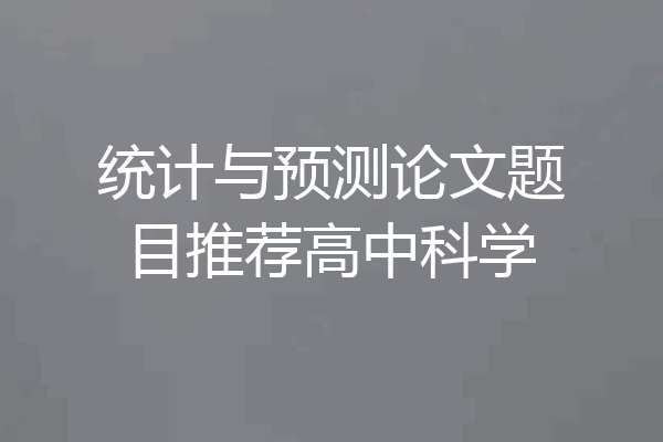 统计与预测论文题目推荐高中科学