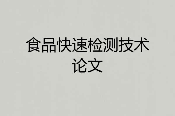 食品快速检测技术论文