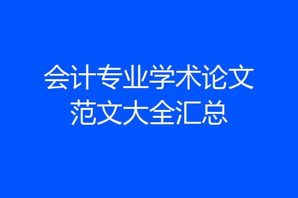 会计专业学术论文范文大全汇总