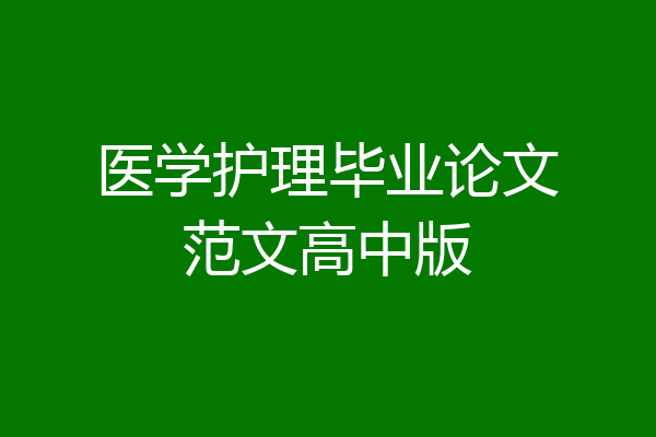 医学护理毕业论文范文高中版