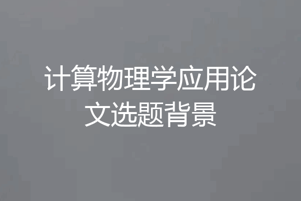 计算物理学应用论文选题背景