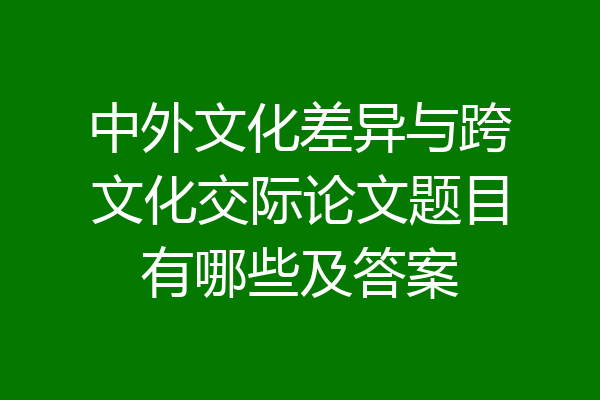 中外文化差异与跨文化交际论文题目有哪些及答案