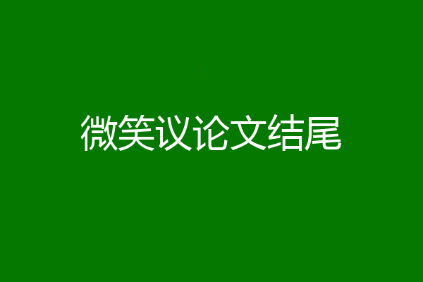 微笑议论文结尾