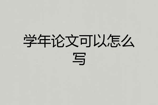 学年论文可以怎么写