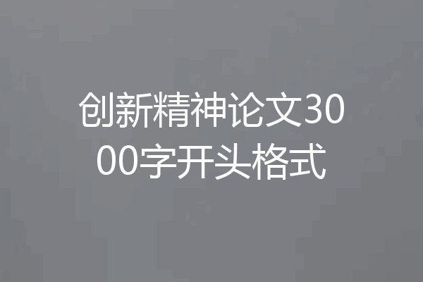 创新精神论文3000字开头格式