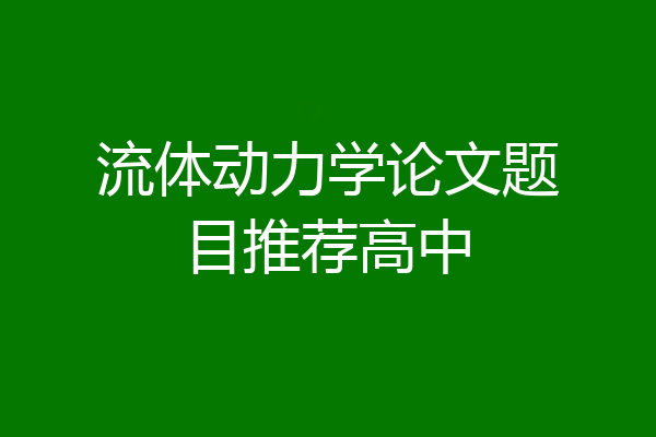 流体动力学论文题目推荐高中