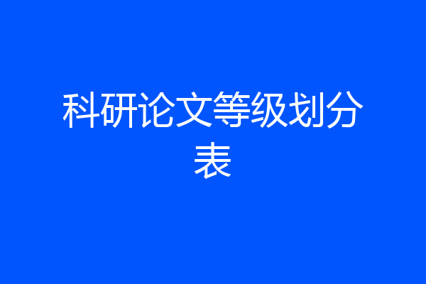 科研论文等级划分表