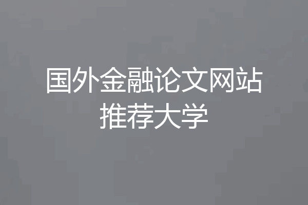 国外金融论文网站推荐大学