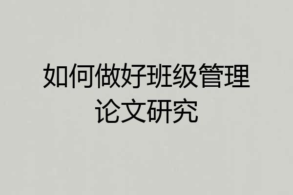 如何做好班级管理论文研究