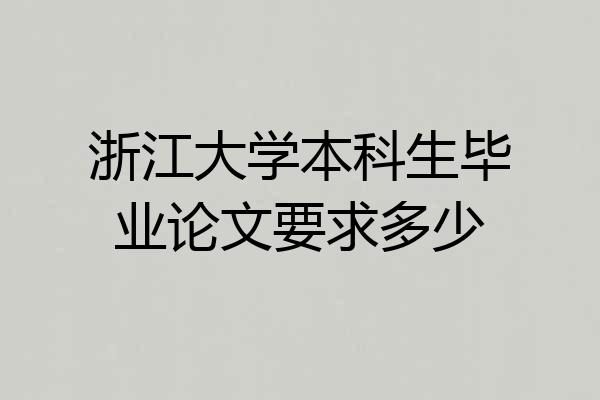 浙江大学本科生毕业论文要求多少