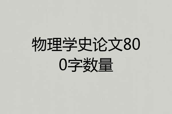 物理学史论文800字数量