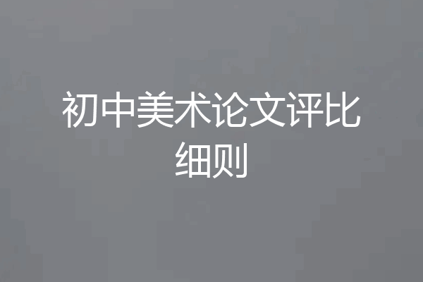 初中美术论文评比细则