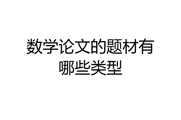 数学论文的题材有哪些类型