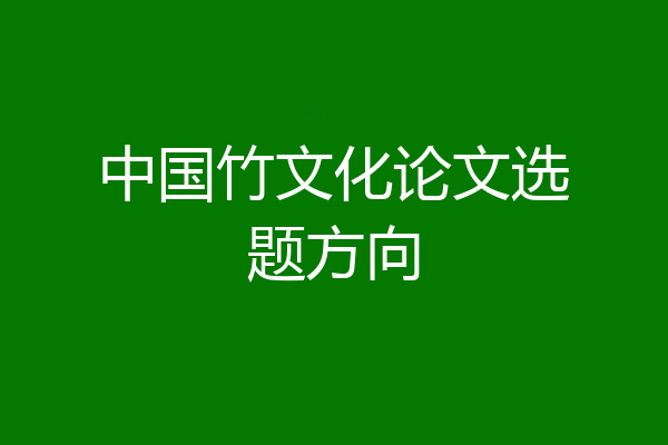 中国竹文化论文选题方向