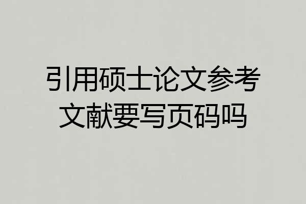 引用硕士论文参考文献要写页码吗