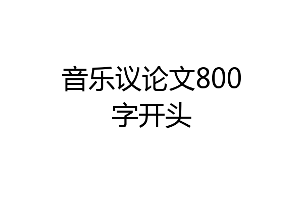 音乐议论文800字开头