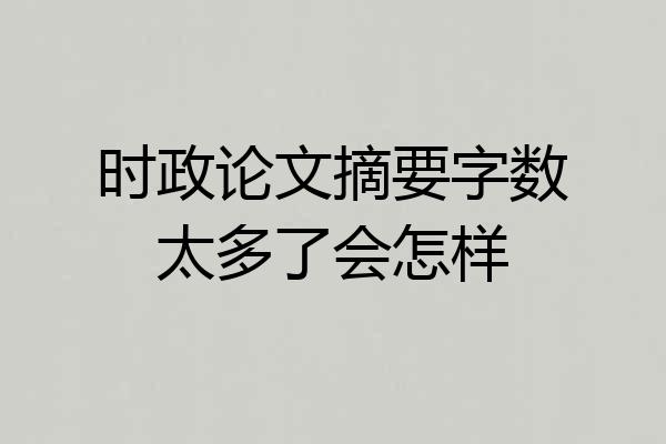 时政论文摘要字数太多了会怎样