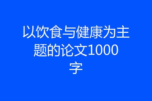 以饮食与健康为主题的论文1000字