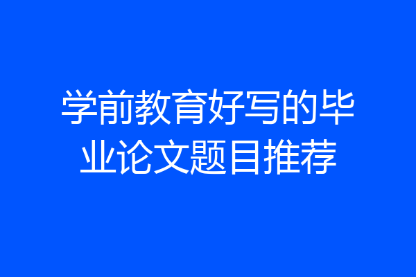 学前教育好写的毕业论文题目推荐