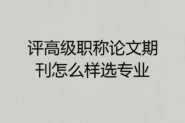 评高级职称论文期刊怎么样选专业