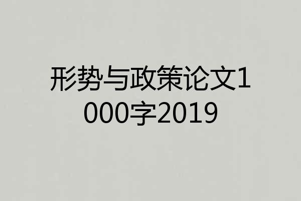 形势与政策论文1000字2019
