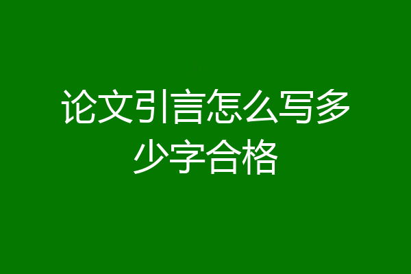 论文引言怎么写多少字合格