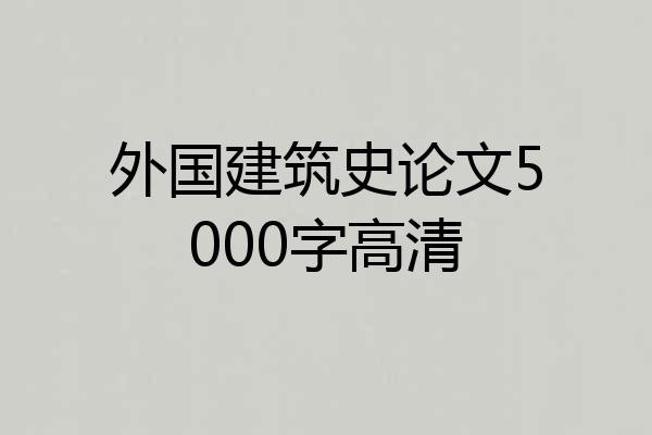外国建筑史论文5000字高清
