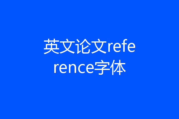 英文论文reference字体