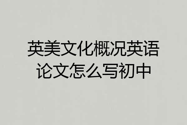 英美文化概况英语论文怎么写初中