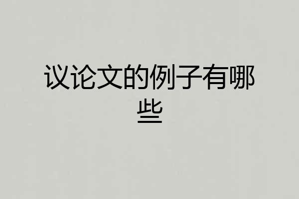 议论文的例子有哪些