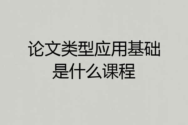 论文类型应用基础是什么课程
