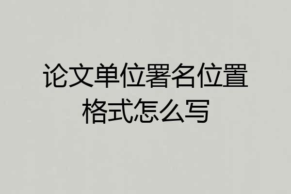 论文单位署名位置格式怎么写