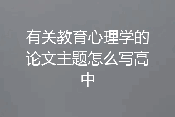 有关教育心理学的论文主题怎么写高中