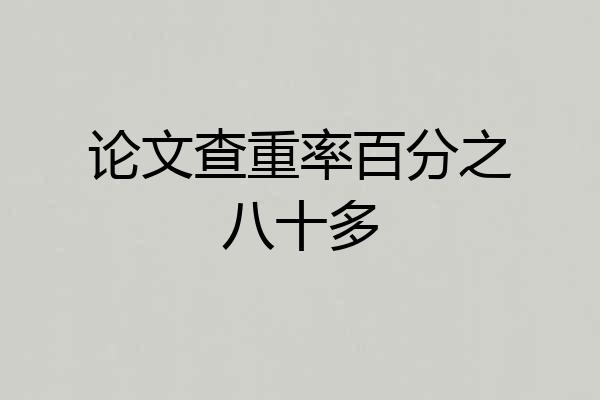 论文查重率百分之八十多