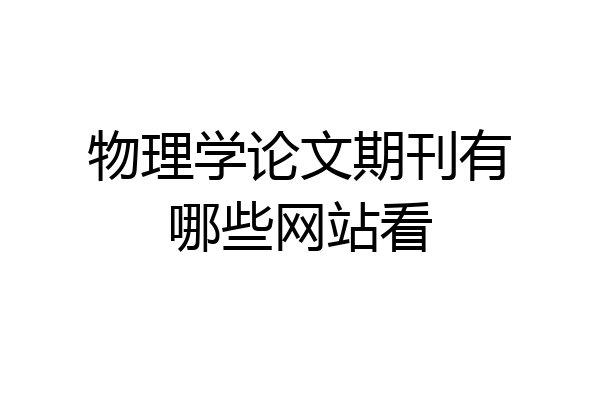 物理学论文期刊有哪些网站看