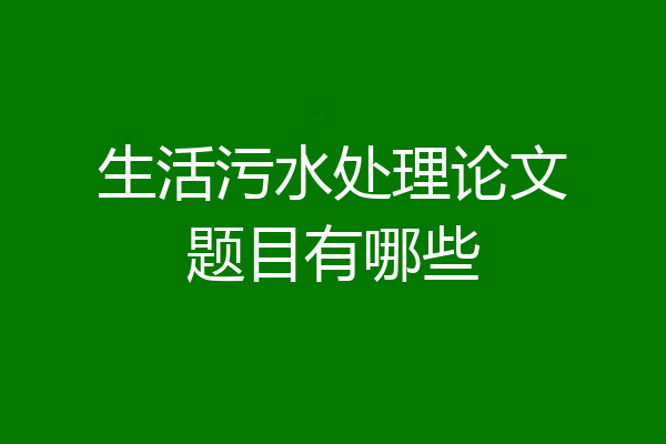 生活污水处理论文题目有哪些