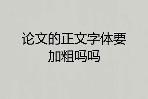 论文的正文字体要加粗吗吗