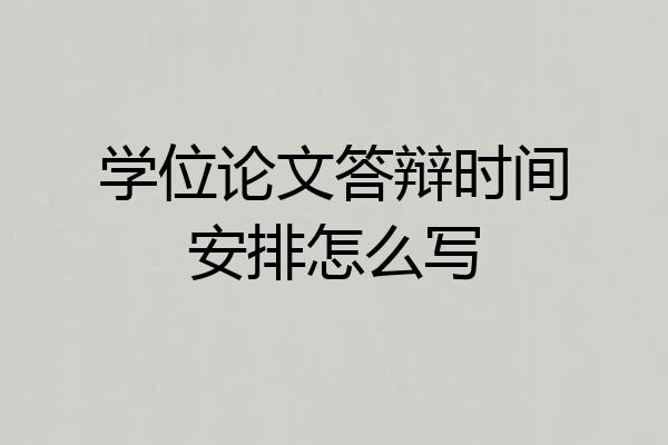 学位论文答辩时间安排怎么写