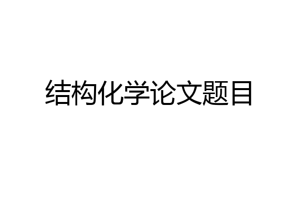 结构化学论文题目