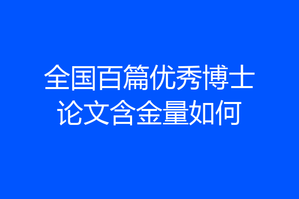 全国百篇优秀博士论文含金量如何