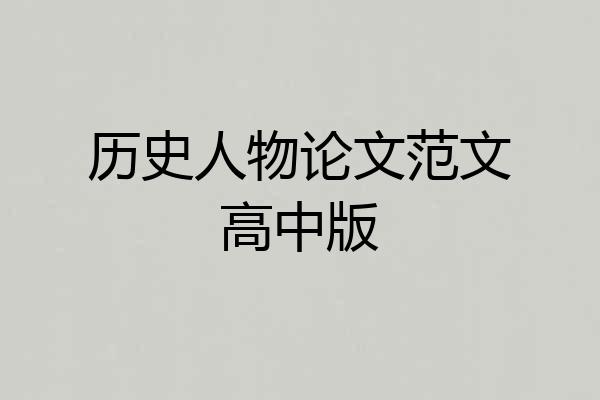 历史人物论文范文高中版