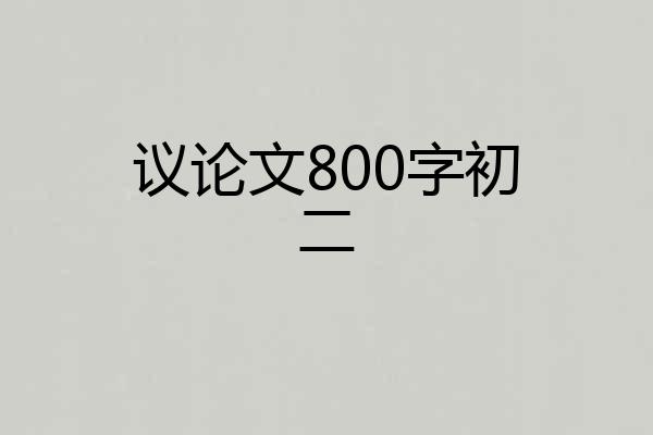 议论文800字初二