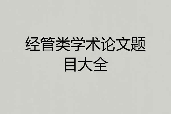 经管类学术论文题目大全