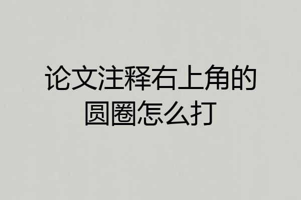 论文注释右上角的圆圈怎么打