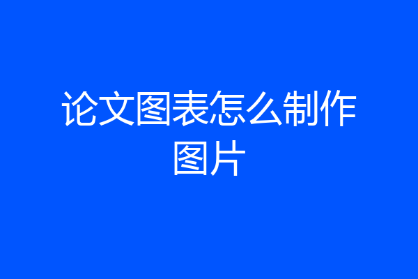 论文图表怎么制作图片