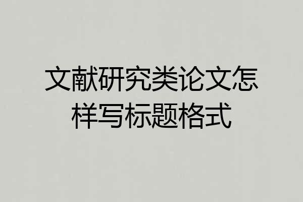 文献研究类论文怎样写标题格式