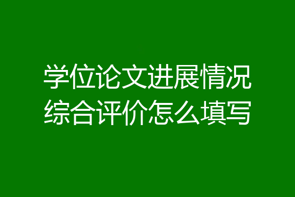 学位论文进展情况综合评价怎么填写