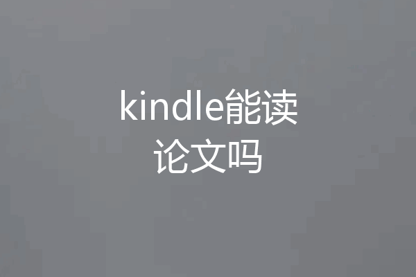 kindle能读论文吗